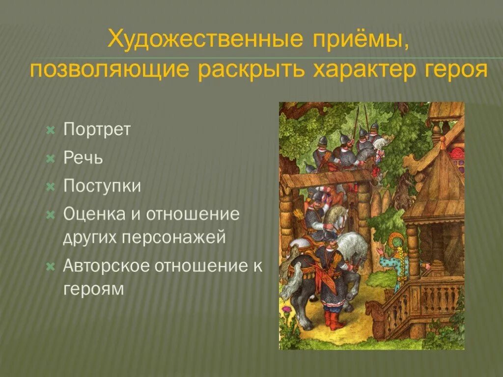 Герои произведений о других героях. Художественные приемы в сказках. Раскрыть характер героя. Художественные приемы сказка о мертвой царевне. Оценка поведения героев сказочные.