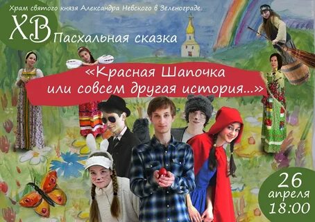 Пасхальный спектакль сценарий
