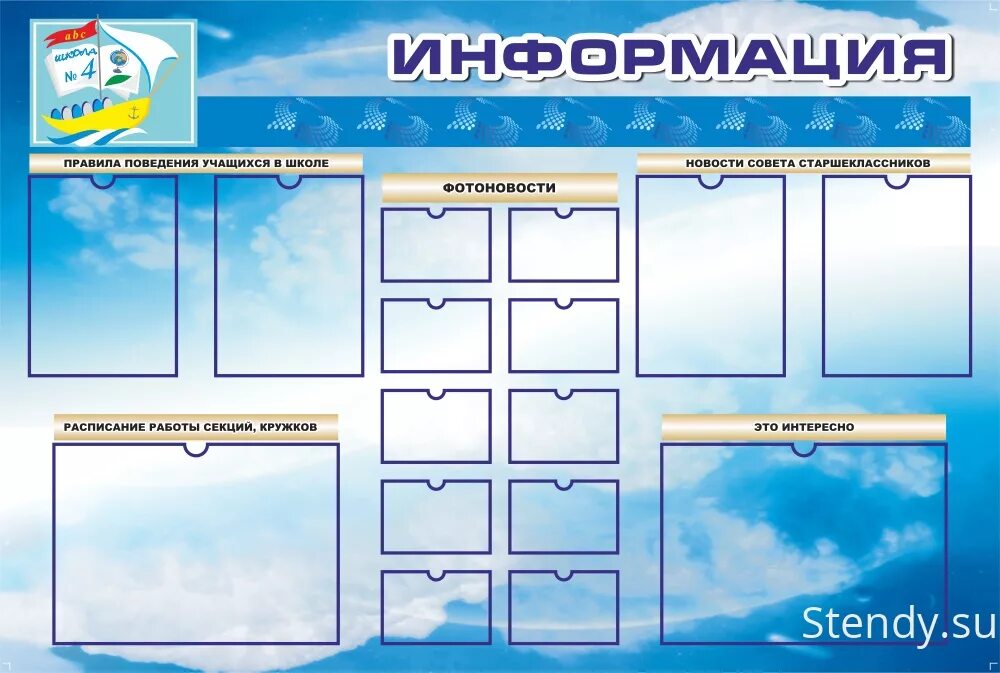 Оформление стенда информация. Стенды для школы. Доска информации в школе. Информационный стенд в школе. Макет стенда.