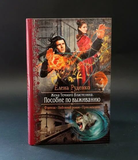 Не подарок для темного властелина. Жена темного Властелина пособие по выживанию. Жена темного Властелина. Руденко жена темного Властелина. Про темного Властелина книги.