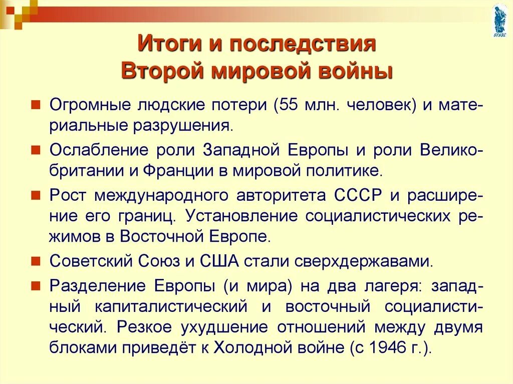 Последствиями великой отечественной войны стали. Кратко в таблице итоги второй мировой войны 1939-1945. Итоги и последствия второй мировой войны.