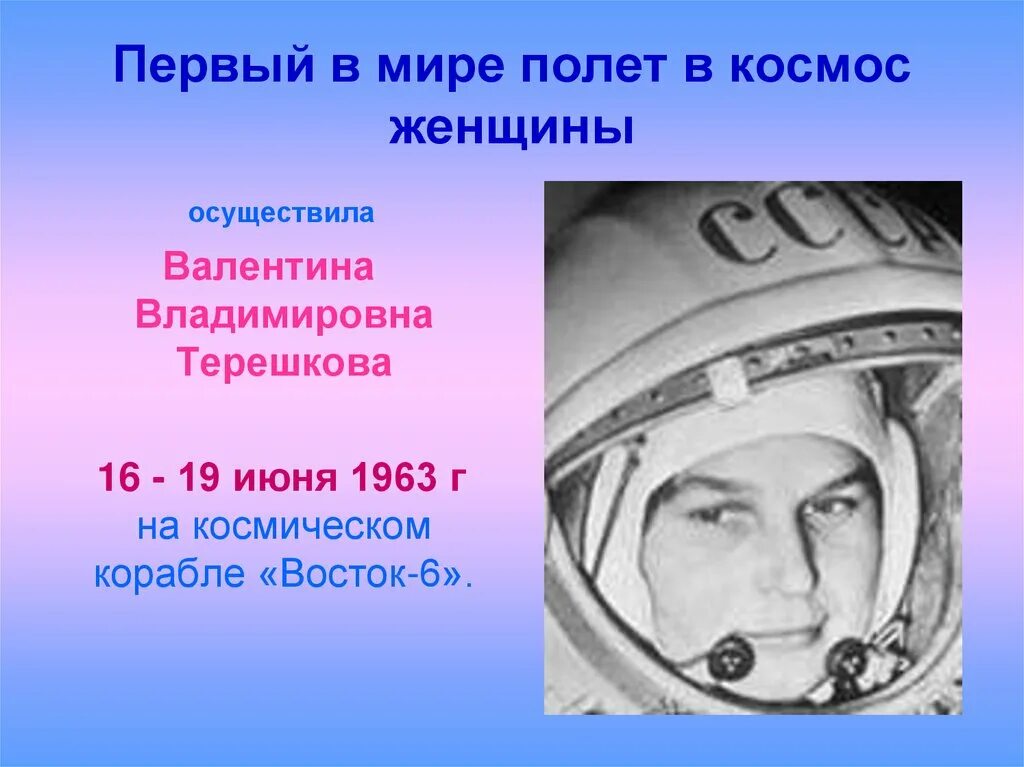 Терешкова первый полет. Терешкова в 1963 полет в космос. Значение первого полета в космос