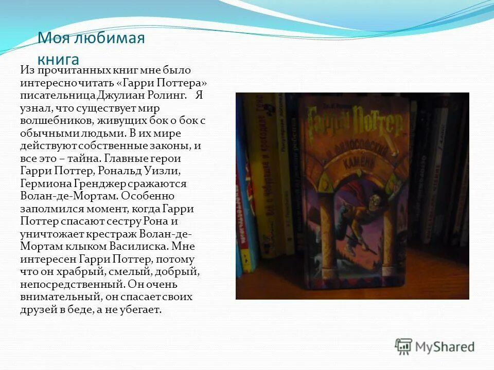 Сочинение класса моя любимая книга. Сочинение моя любимая книга. расскажите о своей любимой книге. сочинение на тему моя любимая книга. рассказ на тему моя любимая книга.