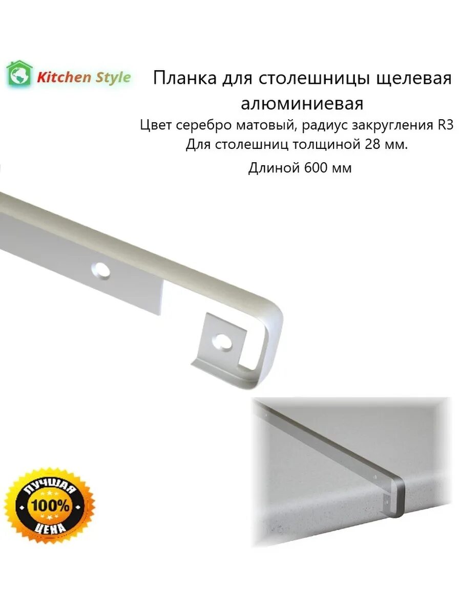 Планка для столешниц r3. Планка для столешниц r3