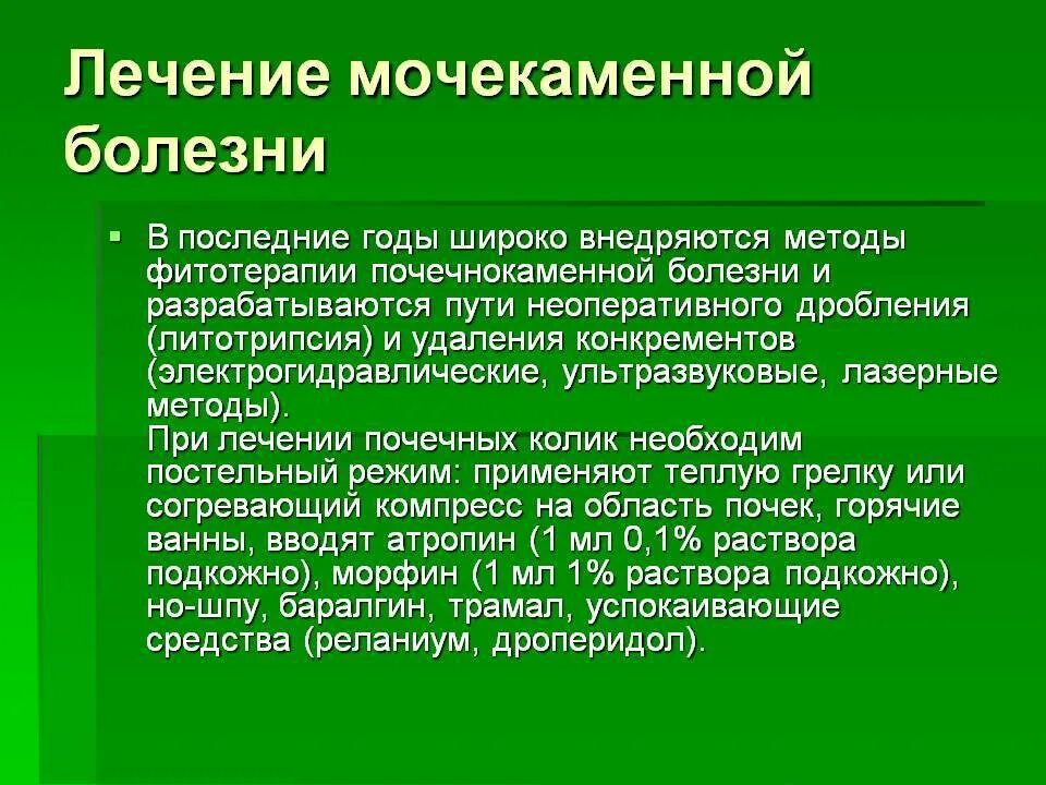 Мочекаменная болезнь лечение. Мочекаменная болезнь терапия. Симптомы развития мочекаменной болезни. Мочекаменная болезнь симптомы.