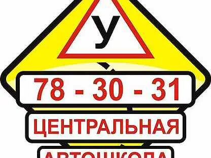Отзыв центральная автошкола