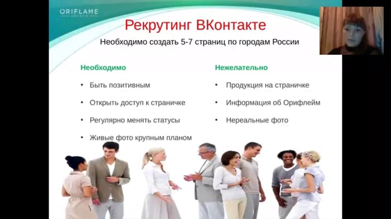 Рекрутинг примеры. Рекрутинг в орифлейм. методы рекрутирования в орифлейм. что такое рекрутировать в орифлейм. методы рекрутинга в орифлейм.