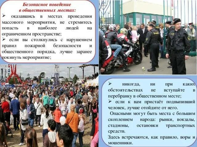 Безопасное поведение в общественных местах кратко. Правила безопасности в общественных местах. памятка в общественных местах. безопасное поведение в общественных местах. правила поведения на улице и в общественных местах.