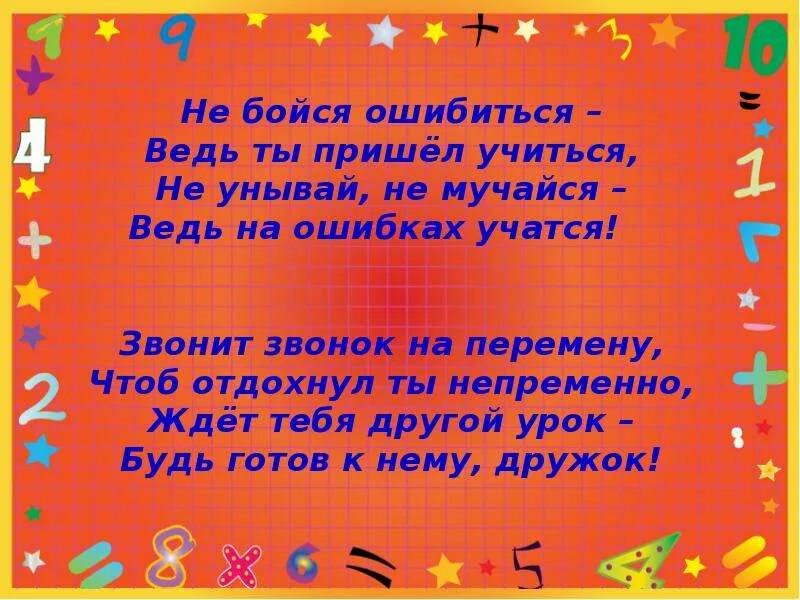 Не бойся ошибиться ведь ты пришел учиться. Стих про школьную перемену. Стихотворение про школу. Стих про перемену в школе.