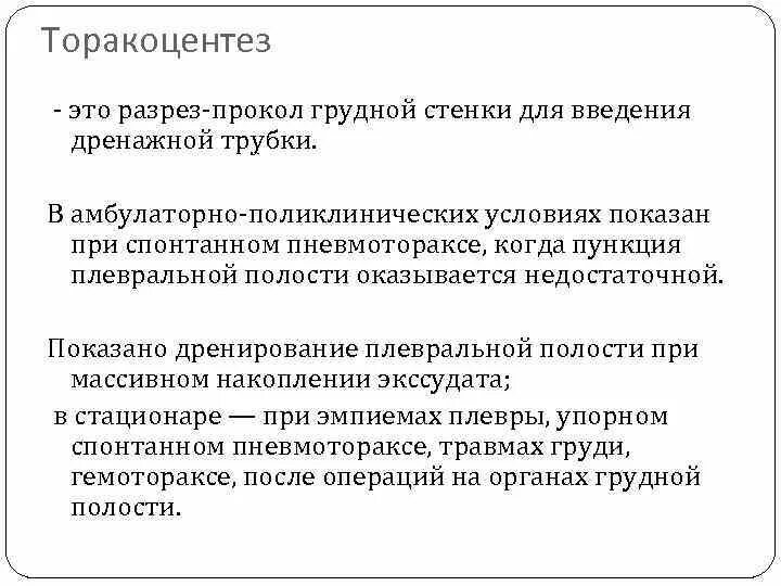 Осложнения торакоцентеза. Плевральная пункция ход операции. Торакоцентез методика. Торакоцентез методика проведения. Точки пункции при гемотораксе.