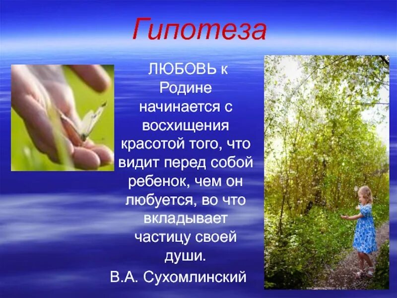 Родина начинается там где прошло детство сочинение. Любовь к родине. Любовь к родине и природе. Любовь к родине начинается. Любовь к родине начинается с любви к природе.