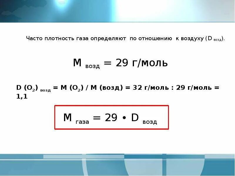 Молярная масса воздуха формула. Молярная масса воздуха в г/моль как найти. Молярная масса воздуха таблица. Как найти молярную массу воздуха формула.