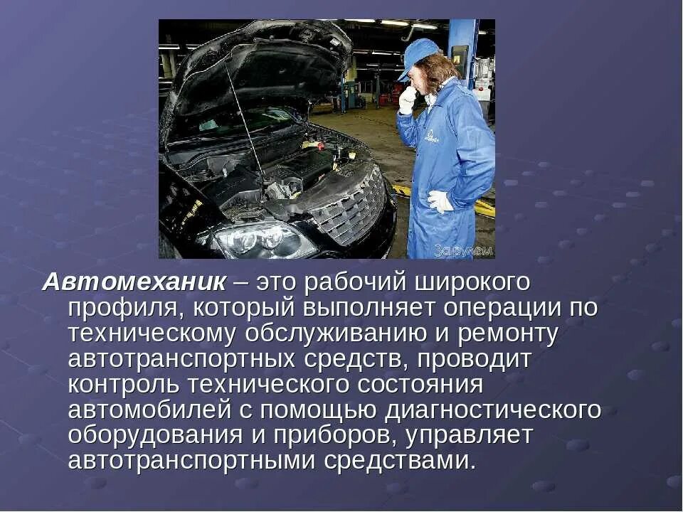 Ремонт автомобилей дипломные работы. Автомеханик презентация. Профессия автомеханик. Профессия автослесарь презентация. Проект профессии автомеханик.