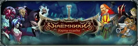 Наемники судьбы федотовой