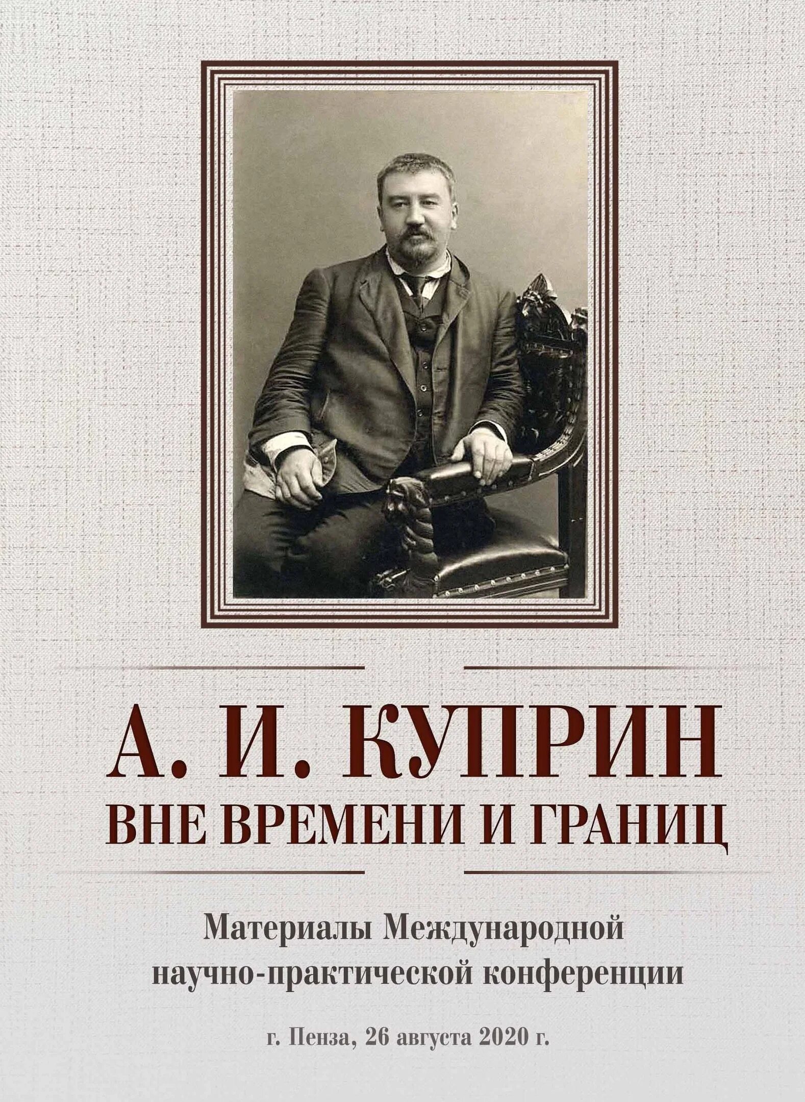 Сборник статей по итогам конференции. Сборник статей конференции. Куприн. Материалы конференции. Сборник по итогам конференции.