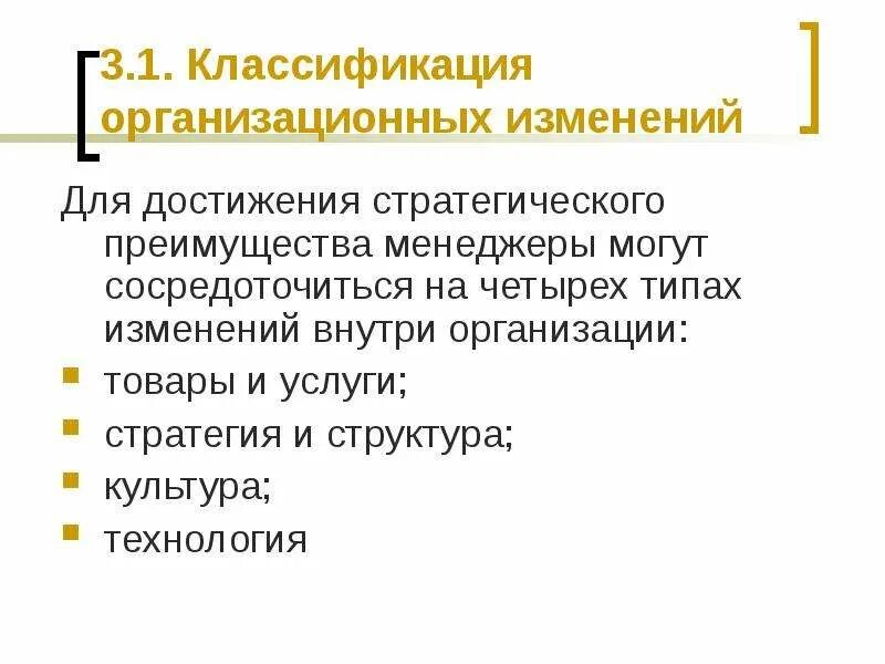 Классификация поправки. Классификация организационных изменений. Организационные изменения. Виды изменений внутри организации. Источниками стратегического преимущества могут быть:.