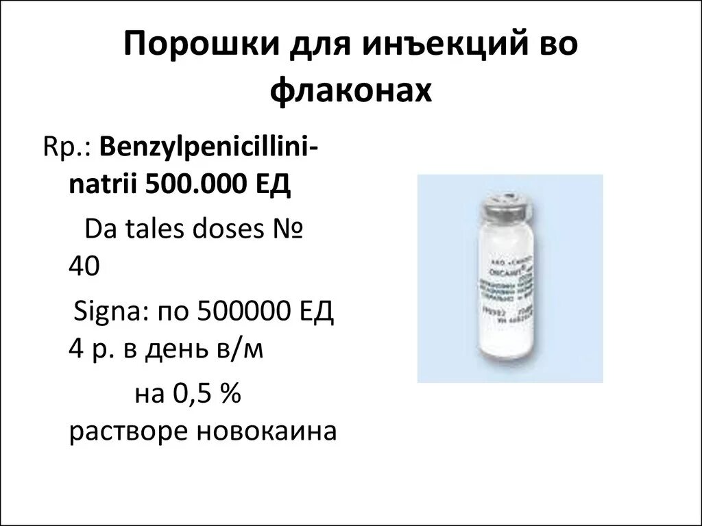 3 500 000 12. Бензилпенициллина натриевая соль рецепты на латинском. Пенициллин натрия на латыни. Пентилин рецепт на латинском. Порошок для инъекций.