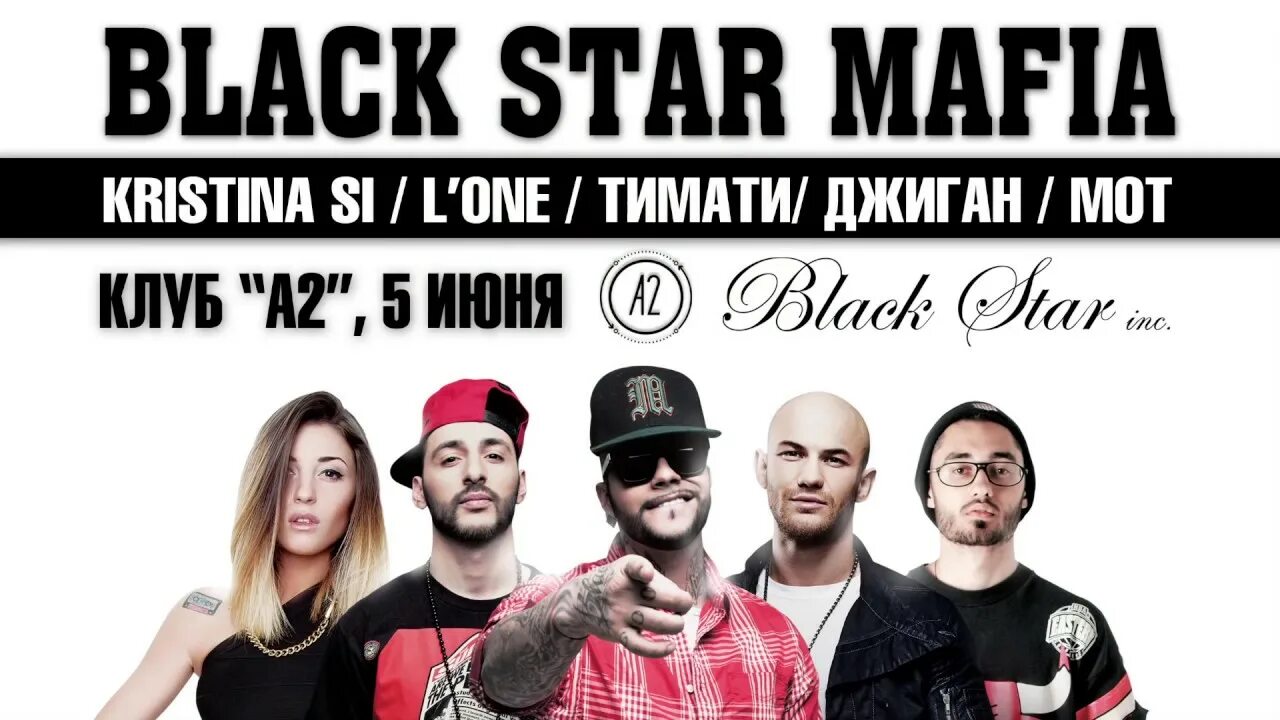 Группа Блэк Стар. Блэк Стар группа состав. Тимати Блэк Стар мафия. Black Star Mafia группа. Блэк стар это