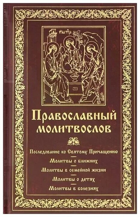 Молитвослов. Сборники.молитвы.православные. Христианский молитвослов. Православный молитвослов с последованию ко святому Причащению.