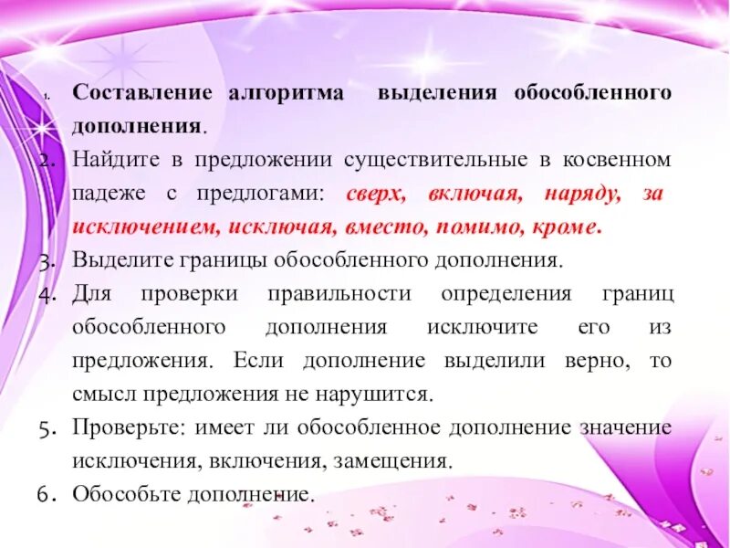 Алгоритма выделения обособленного дополнения.. Алгоритм обособленного дополнения в предложении. Предложения с обособленными дополнениями с предлогами. Предложение с обособленным дополнением. Включения исключения замещения