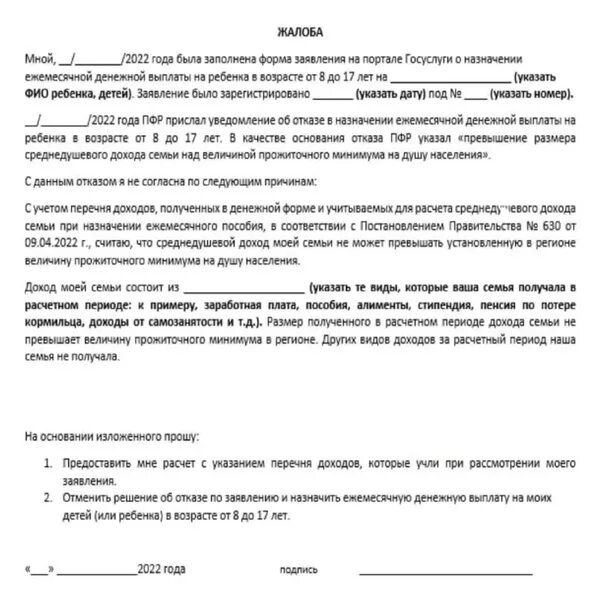 Почему приходит отказ на пособие. Образец жалобы на отказ в пособии. Жалоба на отказ в едином пособии. Жалоба на детские пособия образец. Жалоба на отказ в назначении пособия.