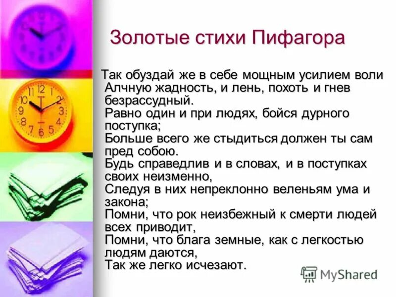 Золотистые стихи. Золотые стихи Пифагора. Стих про Пифагора. Золотой стих. Золотые стихи Пифагора читать.