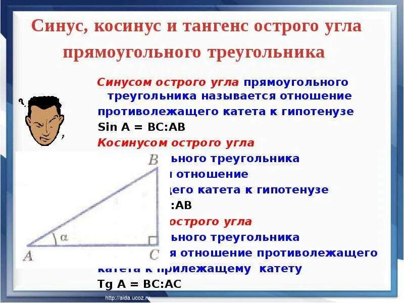 Синус косинус тангенс котангенс в треугольнике. Синус косинус тангенс острого угла. Синус косинус и тангенс острого угла прямоугольного. Определение синуса косинуса тангенса и котангенса.