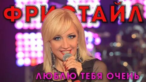 Слушать фристайл нелюбимая