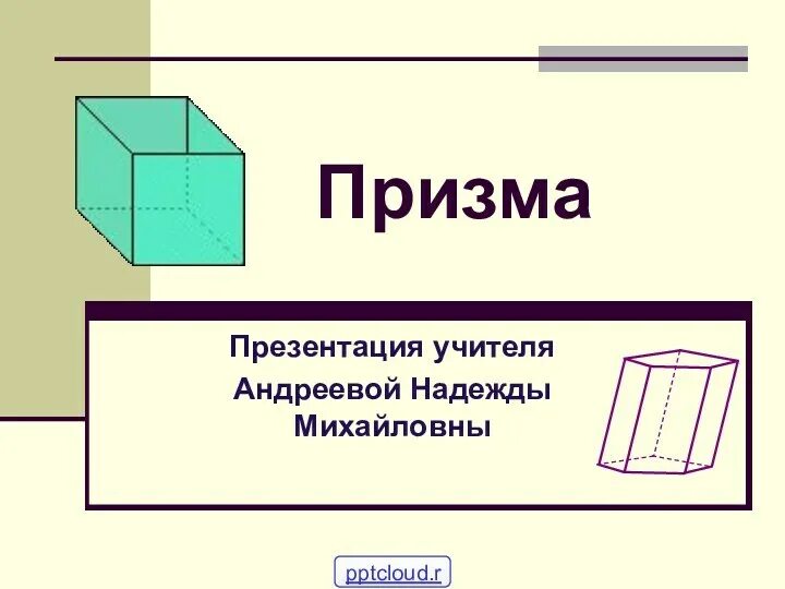 Призма презентация. Призма (геометрия). Презентация Призма геометрия. Призма презентация 10 класс Атанасян.