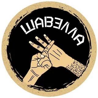 Шавелла брянск