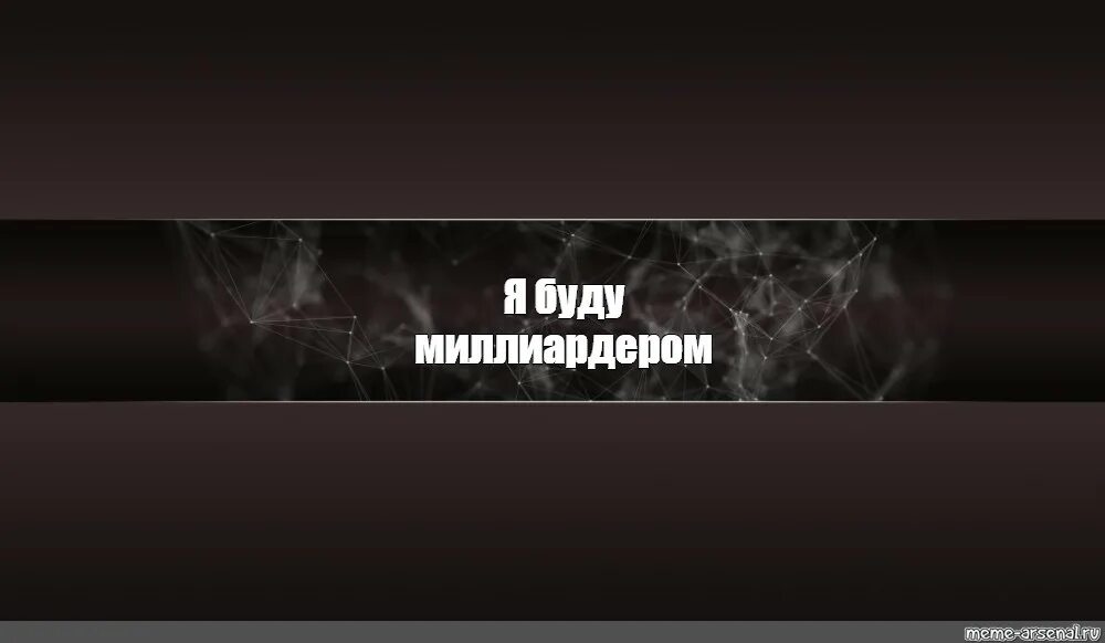 Канал мемов. Шапка для канала. Прикольные шапки для ютуба. Шаблон для шапки ютуб. Баннер для шапки ютуб.