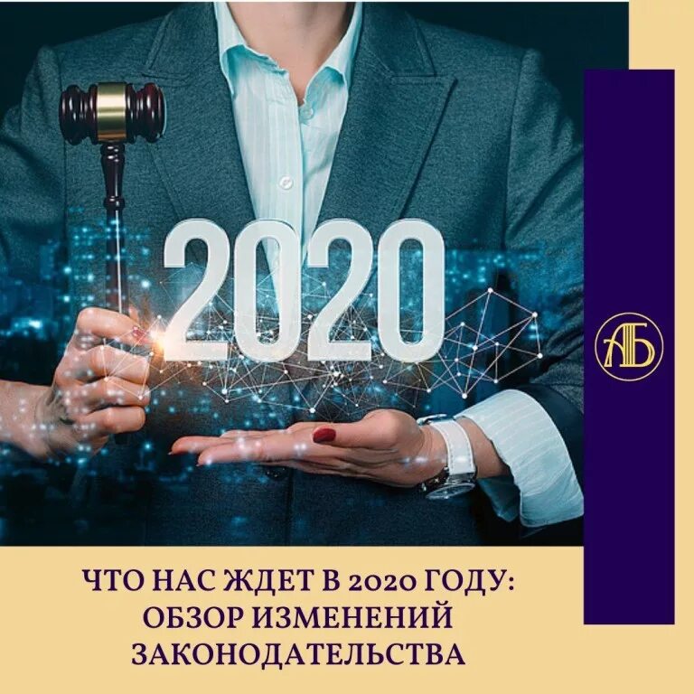 Изменения законодательства 2020. Обзор законодательства. Изменения в законодательстве. 2020 Год. Обзор изменений законодательства.