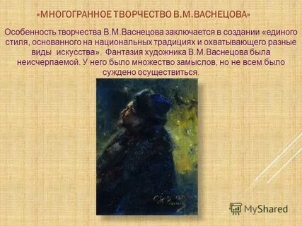 Тема творчества васнецова