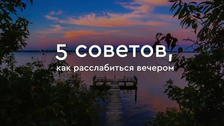 Расслабленный вечер. Расслабляющего вечера. Расслабьтесь вечером. Вечер время расслабляться. Расслабься вечером.