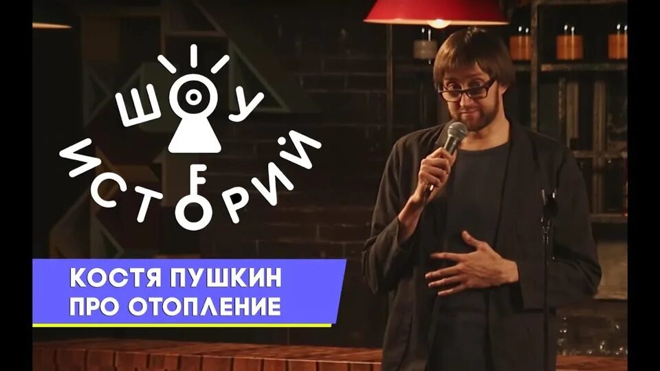 Шоу кости пушкина. Шоу кости пушкина. Костя пушкин камеди клаб. Камеди костя пушкин. Шоу кости пушкина.