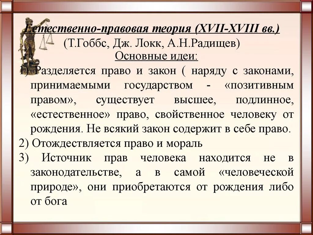 Социально правовые теории. Естественно-правовая теория. Естественно-правовая теория представители.