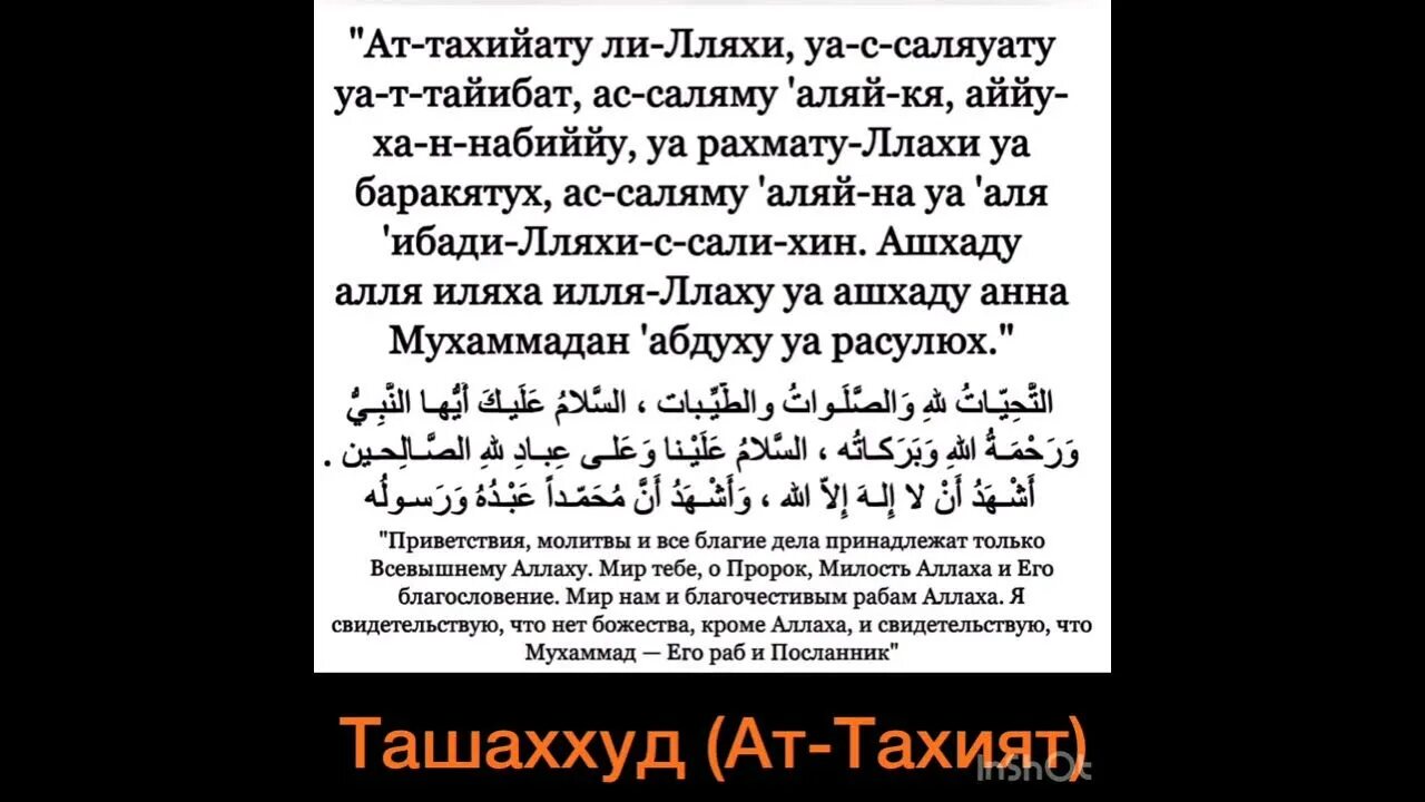 Сура аттахият слушать. Дуа аттахият. Ташаххуд. Сура Аль Тахият. Ташаххуд на арабском.