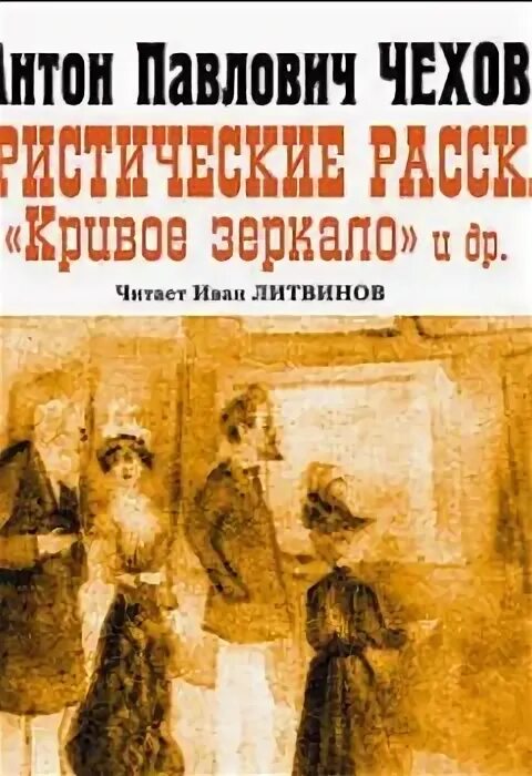 Чехов юмористические рассказы. Чехов). Слушать аудиокниги юмористические рассказы чехова. Слушать аудиокниги юмористические рассказы чехова. Аудио рассказы чехова.