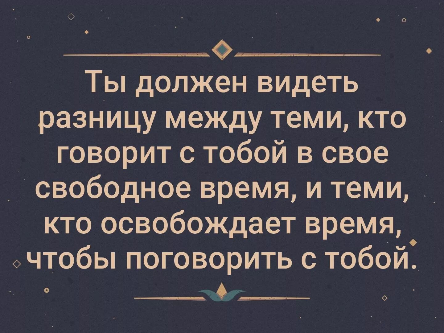 Надо уметь видеть разницу между теми кто. Умейте видеть разницу. Видишь разницу. Освобождаеттвремя для тебя.