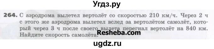 В 11 часов с аэродрома вылетели. С аэродрома вылетел вертолет со скоростью 210 км ч через 2. с аэродрома вылетел вертолет. с аэродрома вылетел вертолет со скоростью 210 км ч через 2 часа схема. с аэродрома вылетел вертолет со скоростью схема.