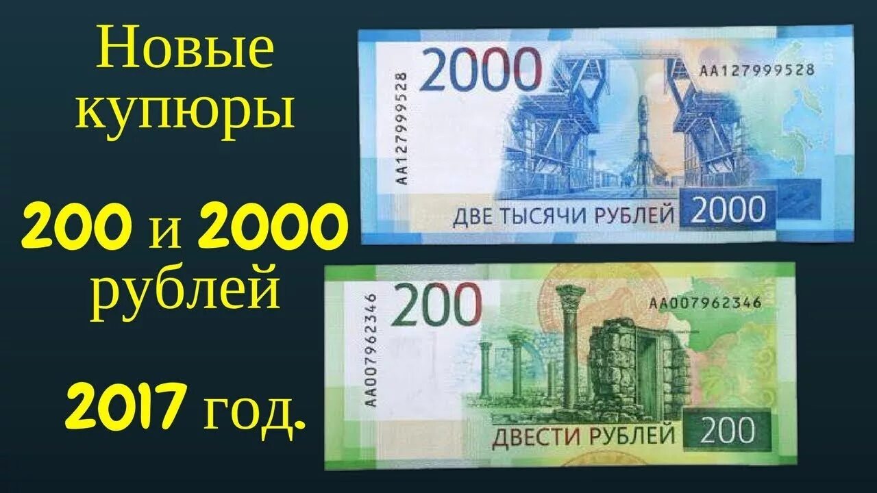 Продать новые купюры. Купюра 2000 рублей. 200 Рублей купюра 2017. Банкнота 200 и 2000 рублей. Купюра 2000 рублей и 200 рублей.