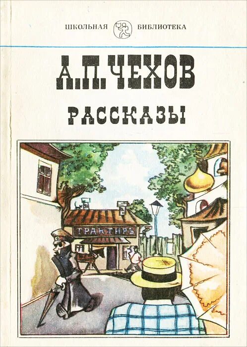 Рассказ глупый француз. Чехов глупый француз книга. Чехов сборник рассказов. Рассказы Чехова книга. Чехов обложки книг.