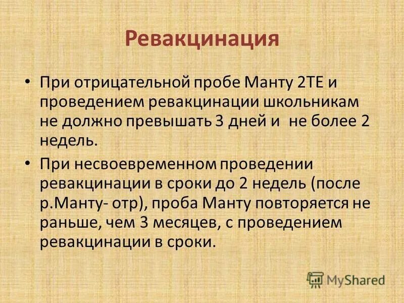 Пробы проводятся после. Результат вакцинации пробы манту. Цель проведения пробы манту. Ревакцинация при положительной пробе манту. Ревакцинация БЦЖ проводится детям с пробой манту.