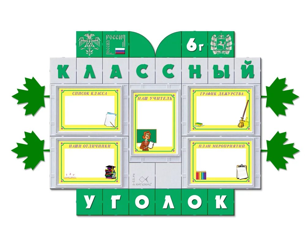 классный уголок в начальной школе. классный уголок для 7 класса заготовка. классный уголок в школе. стенд классный уголок. классный уголок для 7 класса заготовка.