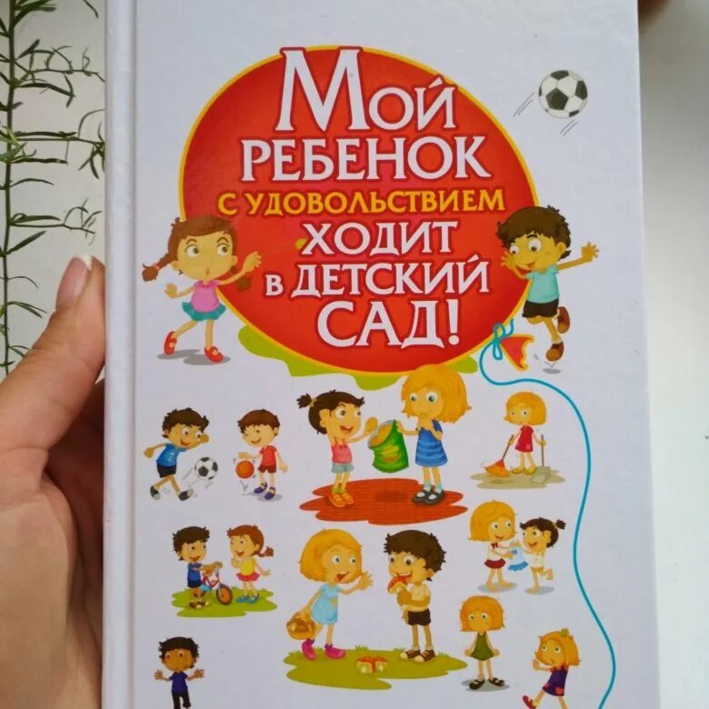 Мой ребенок с удовольствием ходит в детский. Мой ребенок с удовольствием ходит в детский сад. Книга мой ребенок с удовольствием ходит в детский сад.