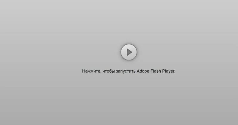 Flash Player заблокирован. Flash Player ошибка. Нажмите. Что такое ошибка плеера. Плагин устарел