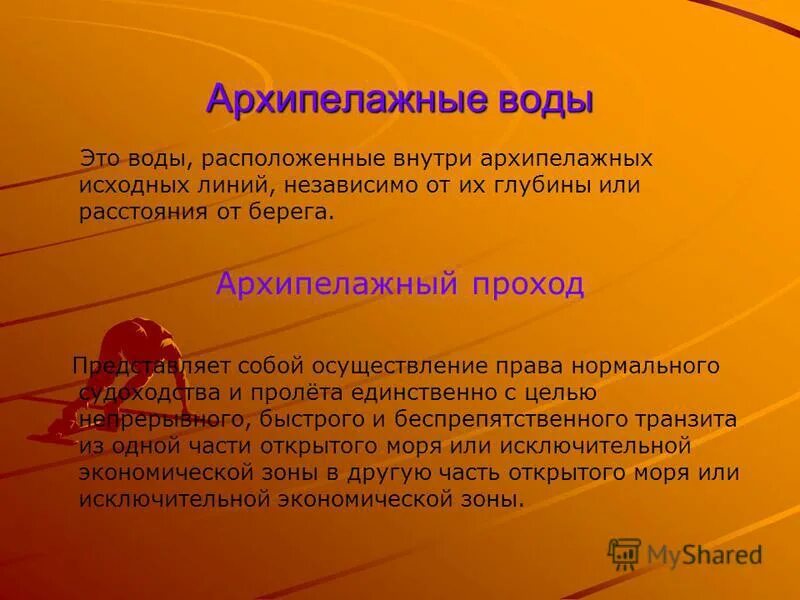 правовой режим архипелажных вод