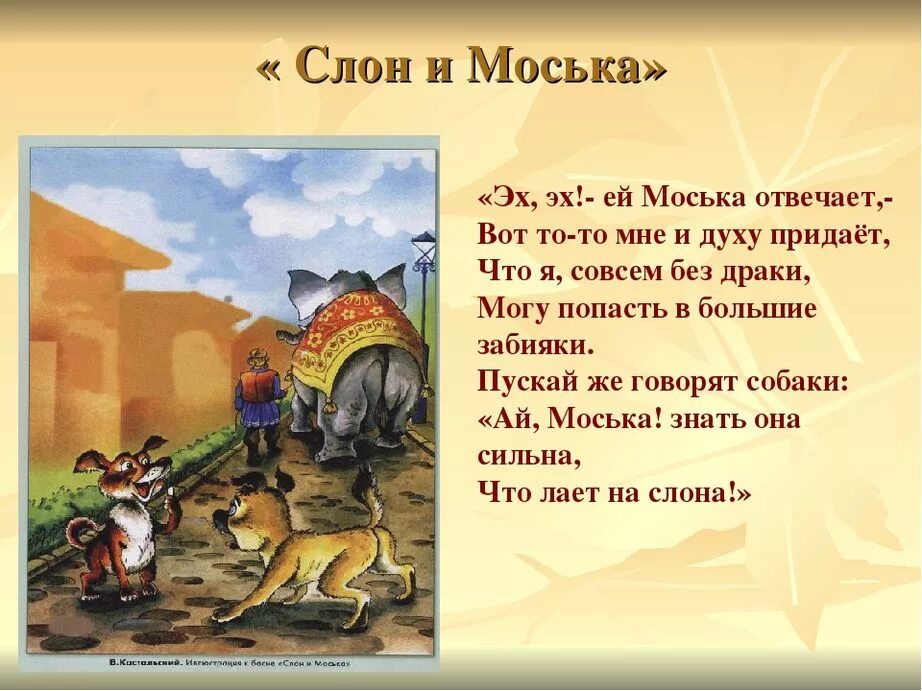 Слон и моська автор. Басня Крылова моська. Басня Крылова слон и моська. Басня слон и моська Крылов.