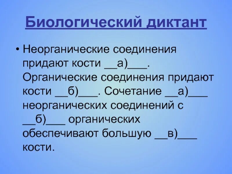 Вещества придающие твердость кости. Неорганические соединения придают кости. Неорганические вещества придают костям. Органические вещества придают кости. Органические вещества кости придают костям.