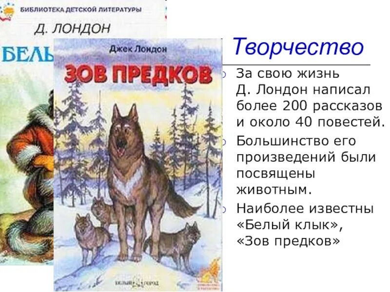 Краткое содержание джека лондона волк. Джек Лондон "Зов предков". Джек Лондон Зов предков краткий пересказ. Джек Лондон Зов предков краткое содержание. Зов предков презентация.